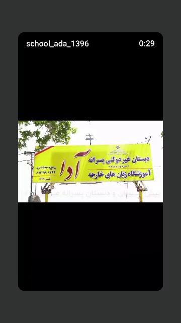 پیش دبستان و دبستان پسرانه غیردولتی آدا