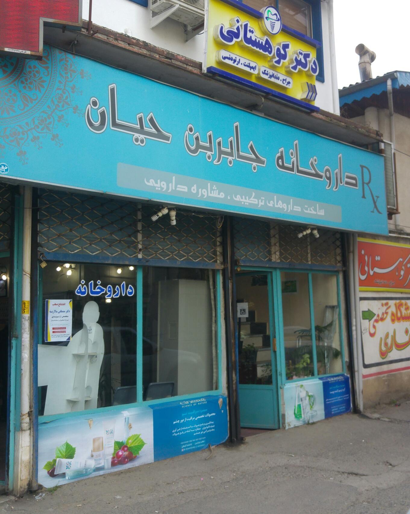 داروخانه جابربن حیان