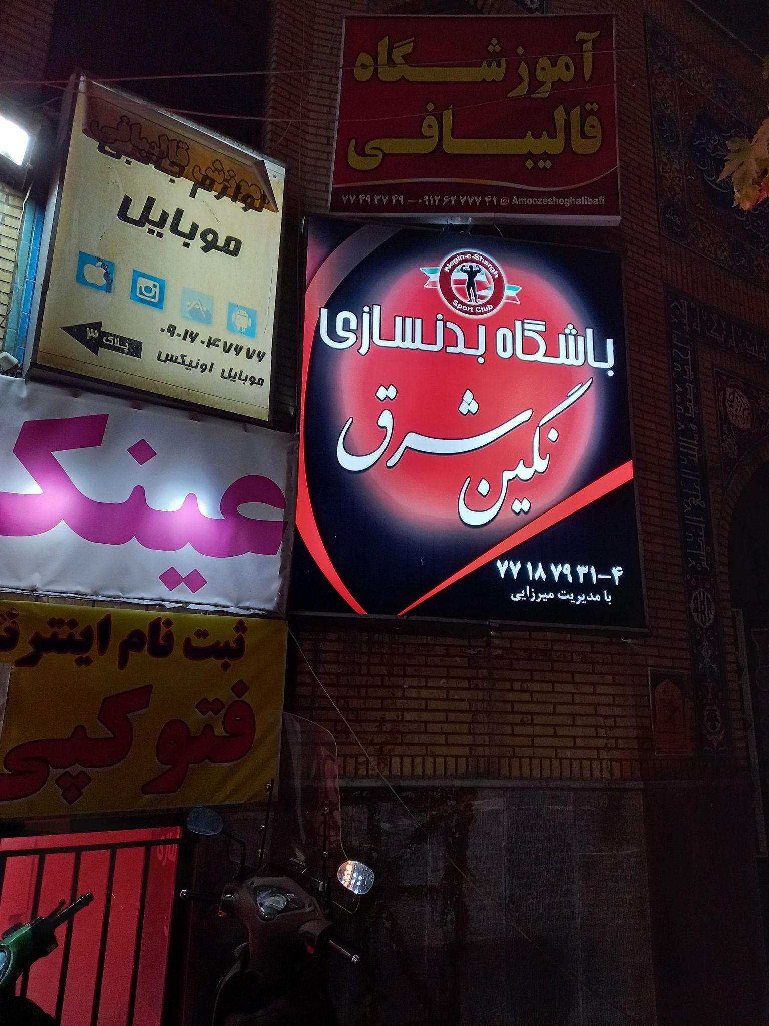 باشگاه بدنسازی نگین شرق