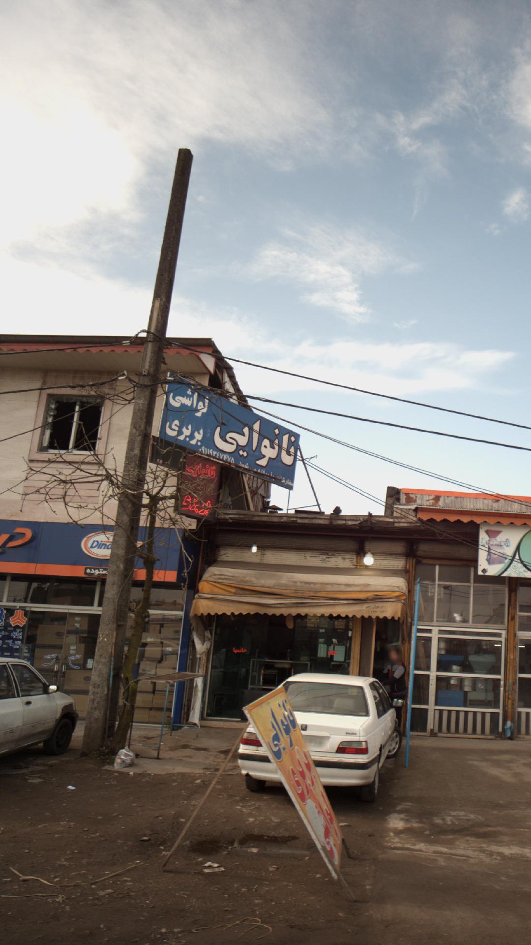 نانوایی لواشی -بربری 