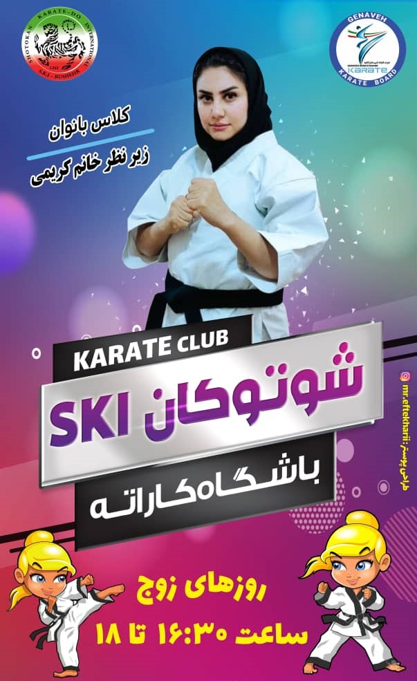 باشگاه کاراته کوثر