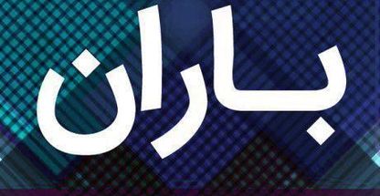 مرکز خرید باران