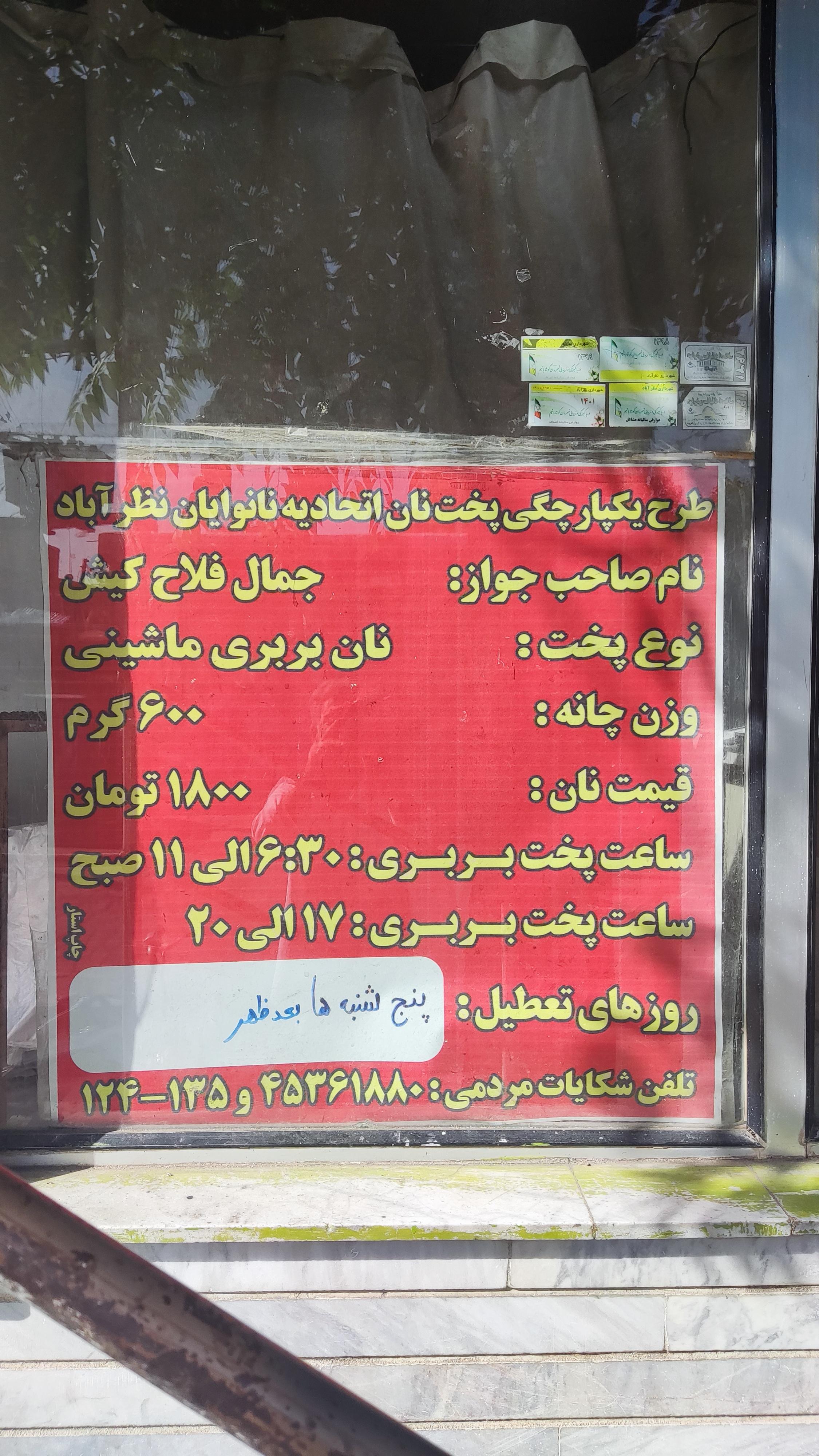 نانوایی پنج تن ال عبا