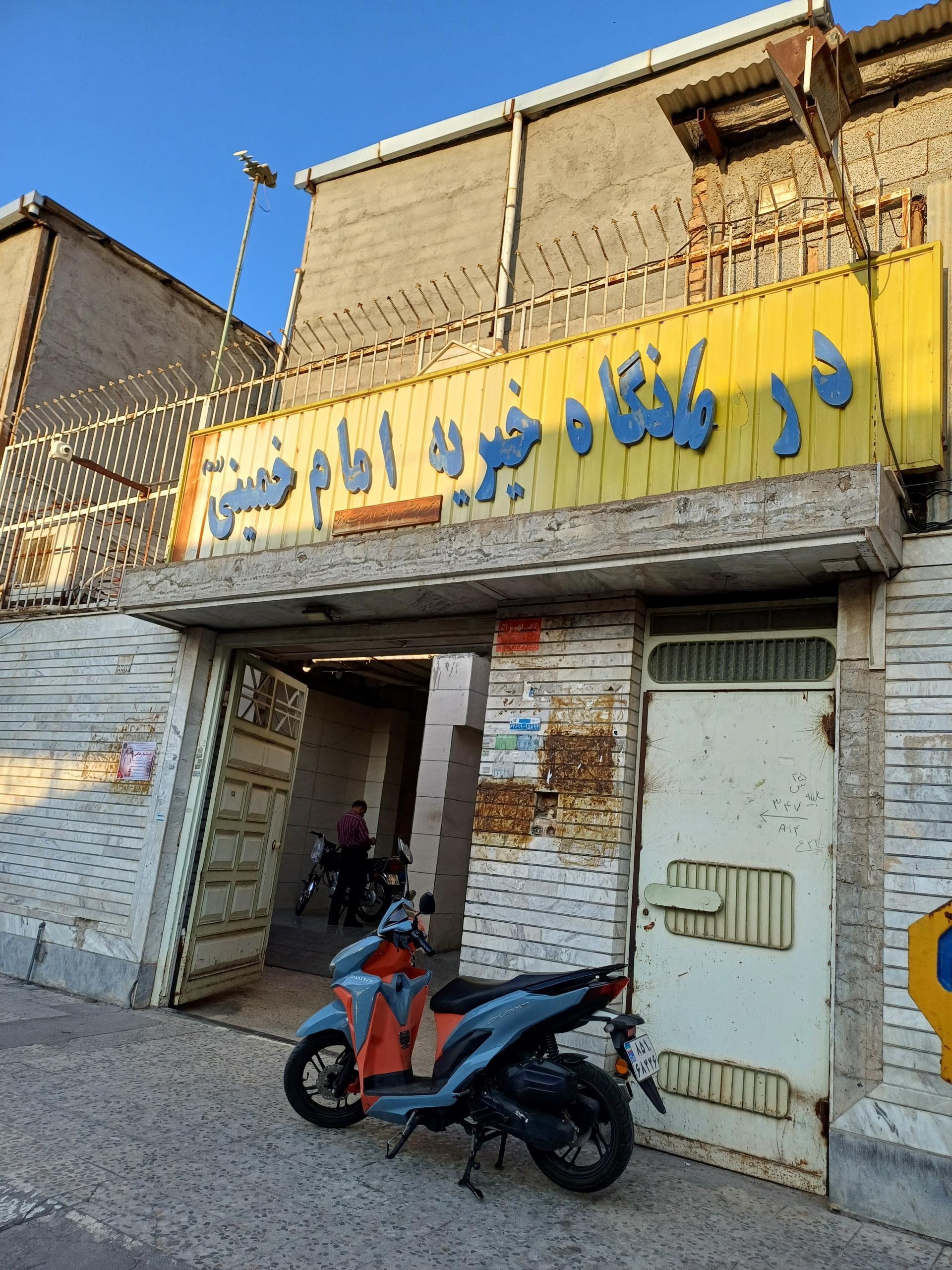 درمانگاه امام جعفر صادق (ع)