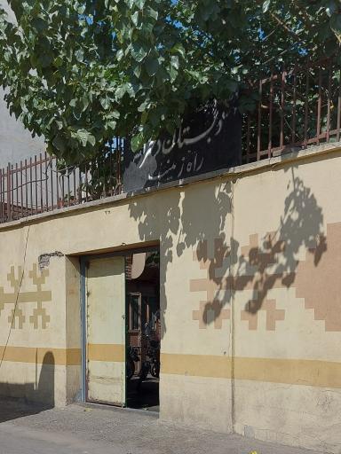 دبستان دخترانه دولتی راه زینب