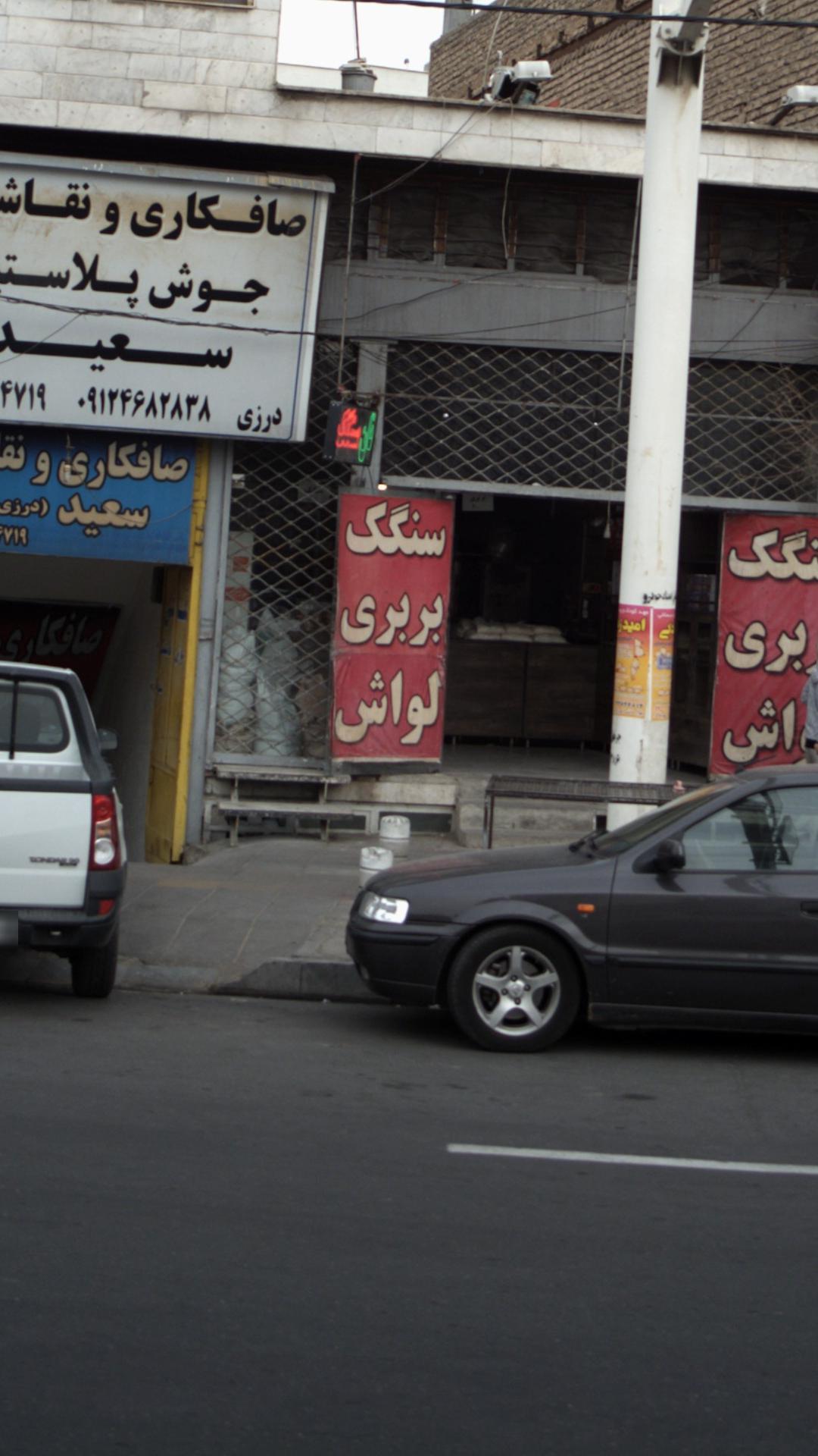 نانوایی