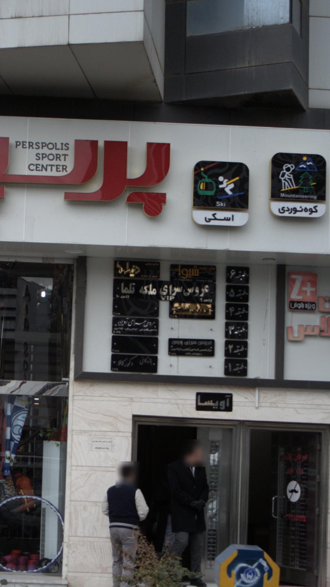 عروس سرای آوین