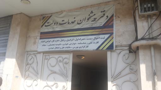 دفتر پیشخوان خدمات دولت و بخش عمومی