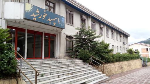دانشگاه آزاد اسلامی واحد سواد کوه