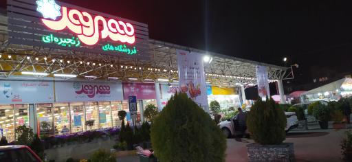 فروشگاه های زنجیره ای شهروند المپیک