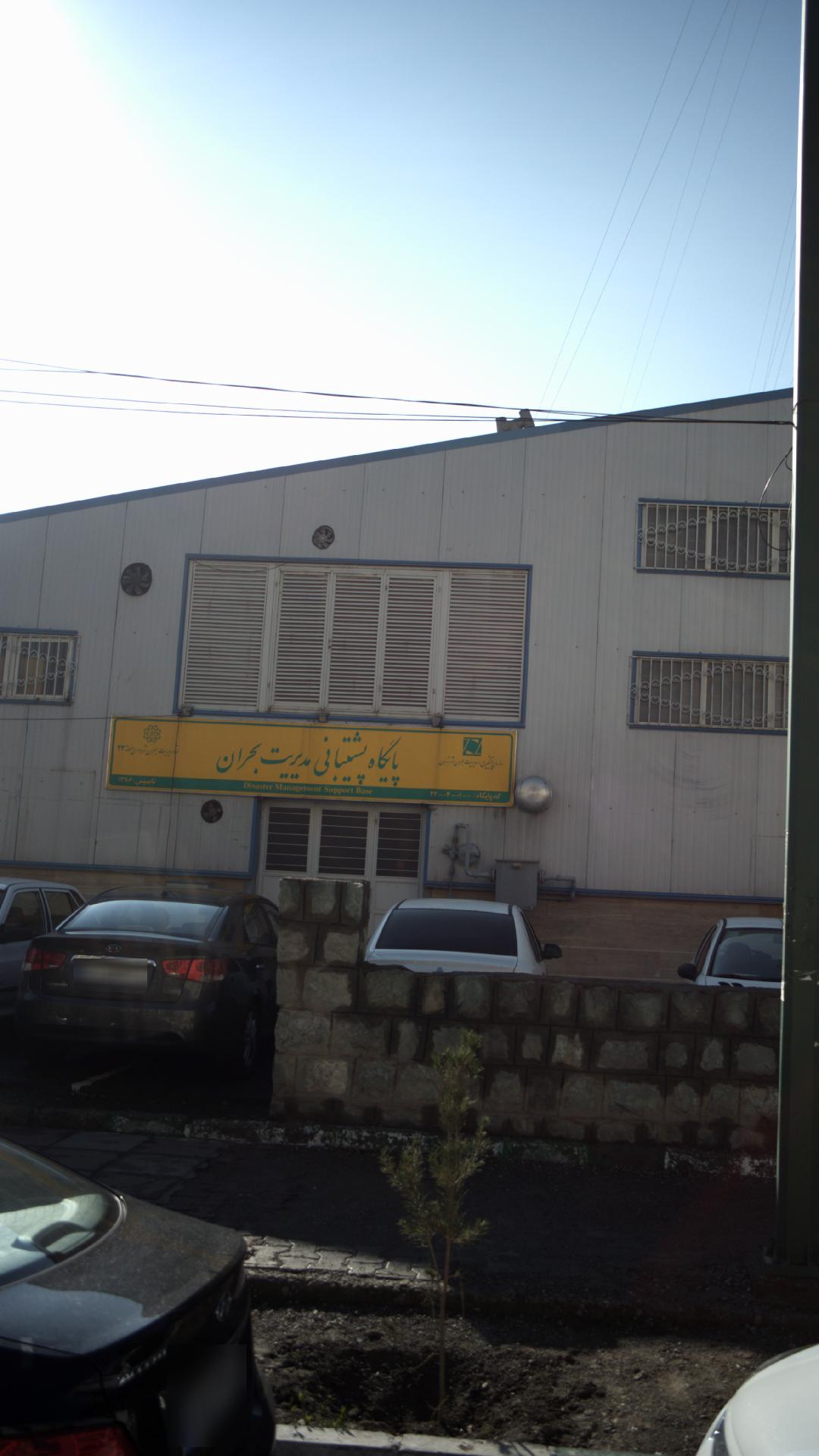 پایگاه پشتیبانی مدیریت بحران