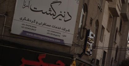 آژانس مسافرتی دنیز گشت آرنا