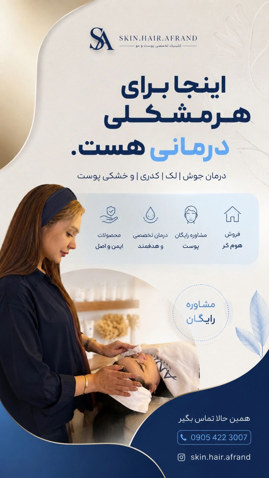 کلینیک پوست و مو آفرند - زابل - 3007