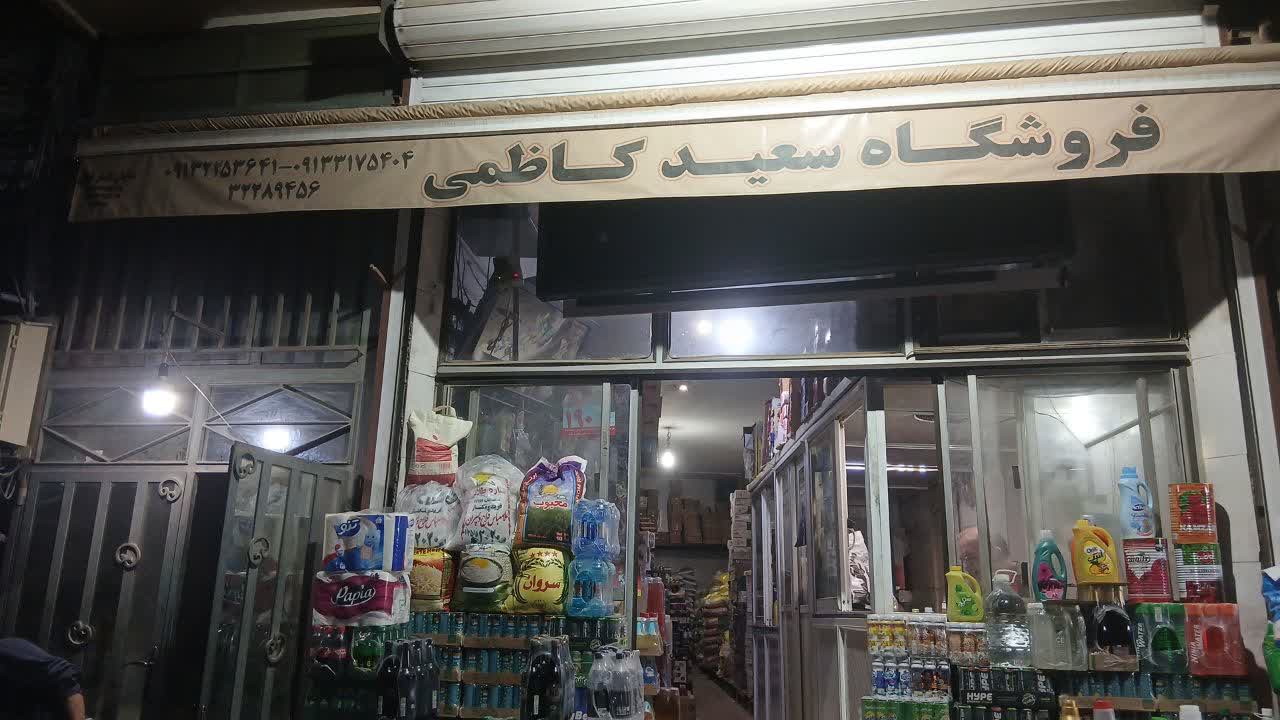 پخش عمده مواد غذایی و بهداشتی سعید کاظمی