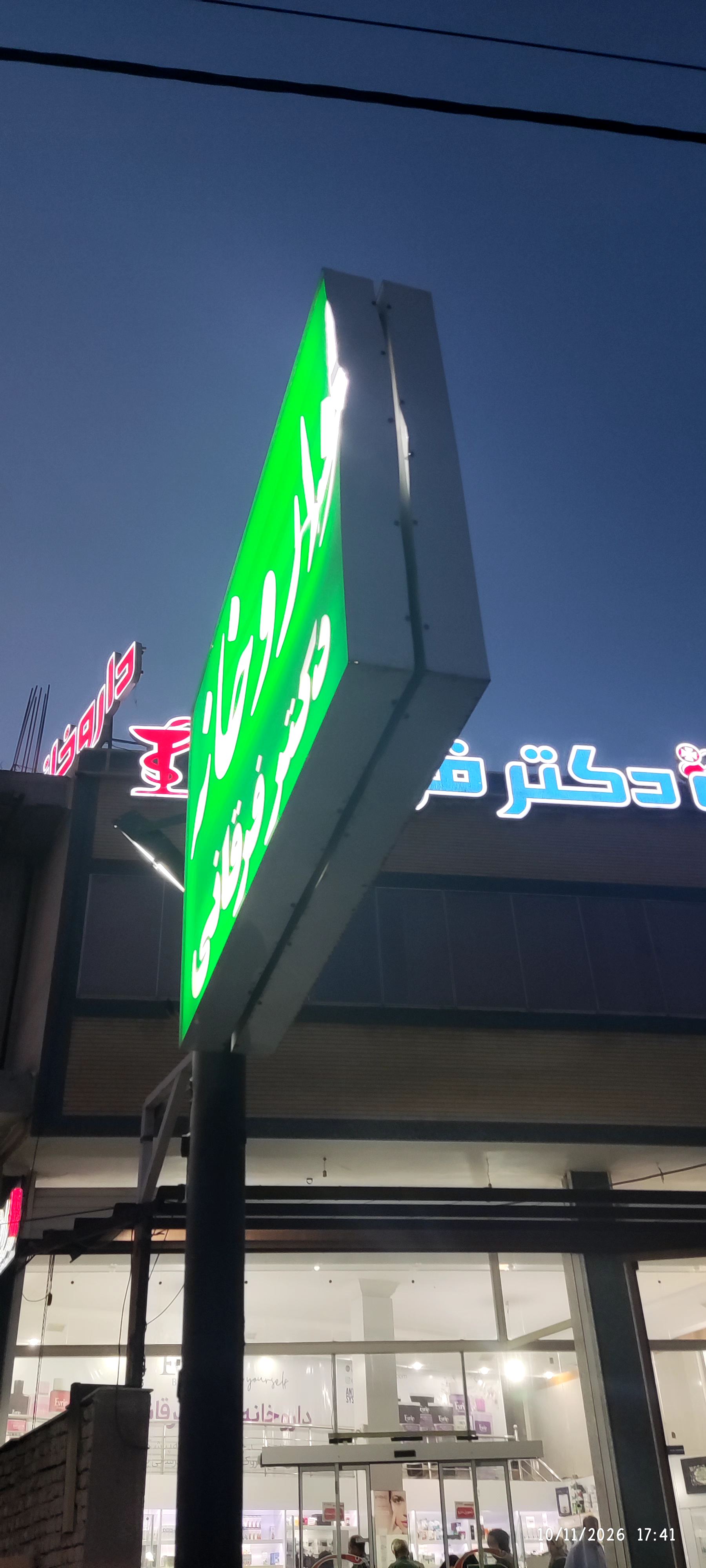 داروخانه دکتر فرقانی