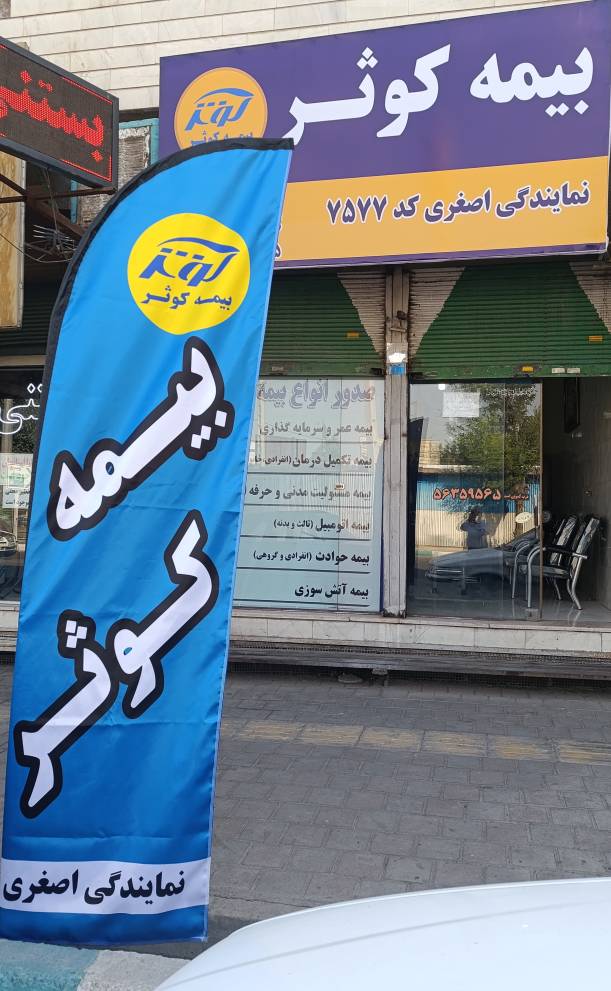 نمایندگی بیمه کوثر کد 7577