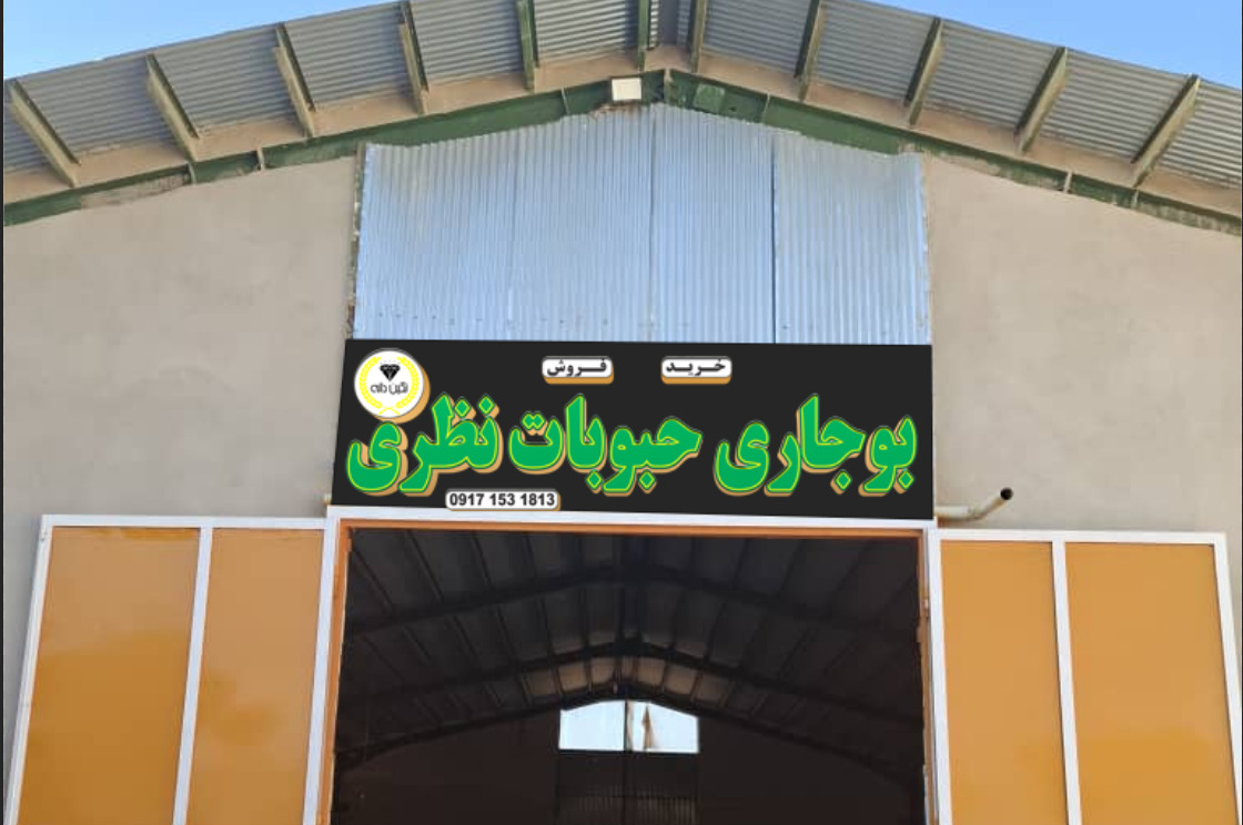 حبوبات نگین دانه سرحد