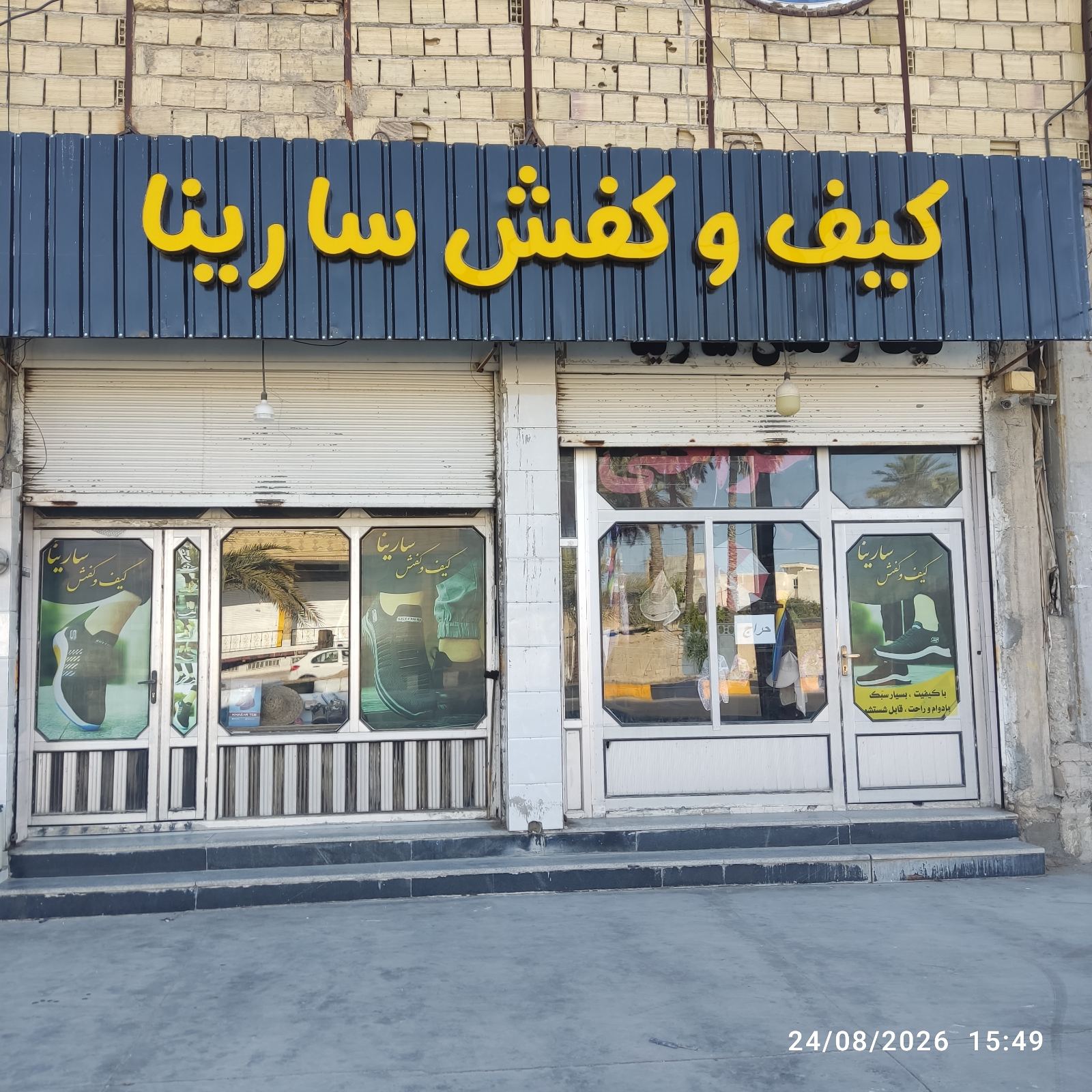 کیف و کفش سارینا جهرم