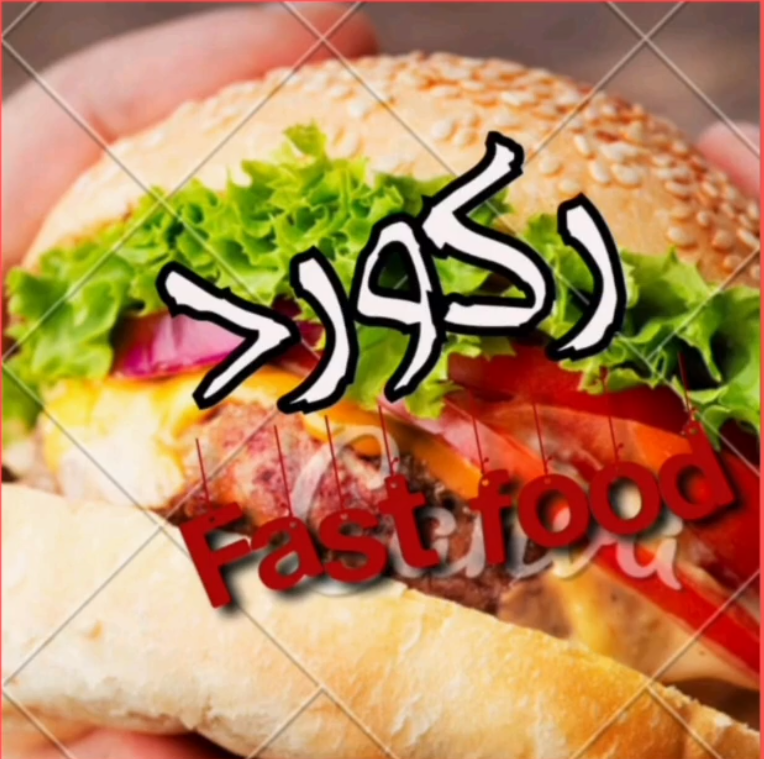 فست فود شاوور