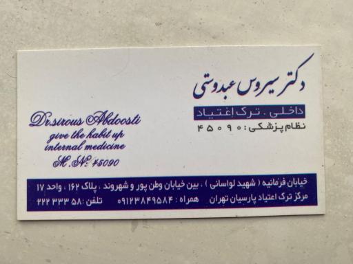 کلینیک پارسیان دکتر عبدوستی