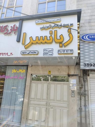 زبانسرا