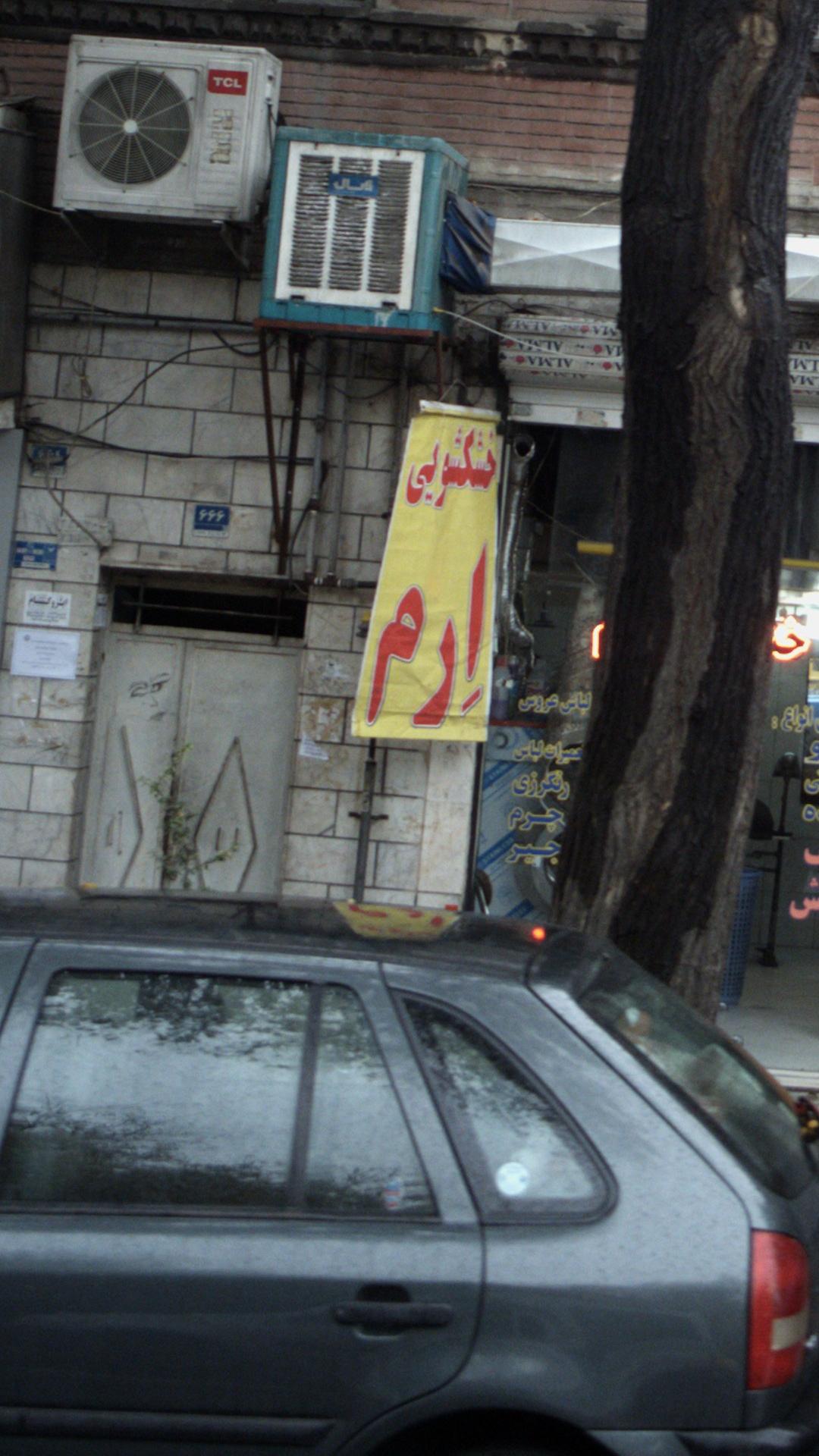 خشکشویی ارم