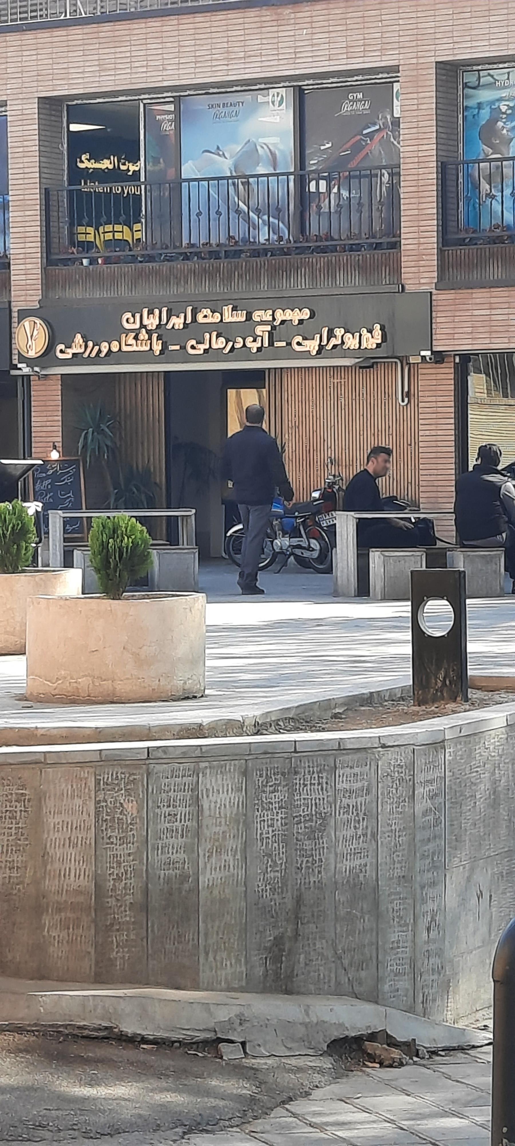فیزیوتراپی نشاط