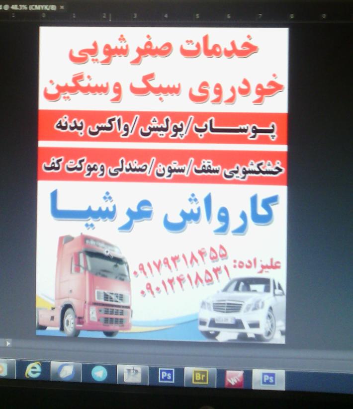 کارواش عرشیا