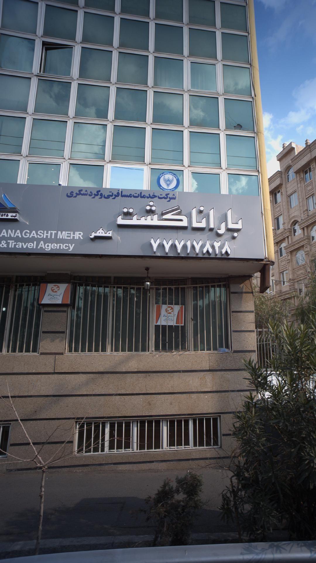 شرکت خدمات مسافرتی و گردشگری باراناگشت