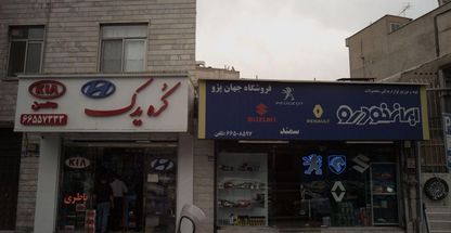 لوازم یدکی محصولات ایران خودرو