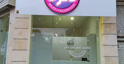 فینگرفود مزه