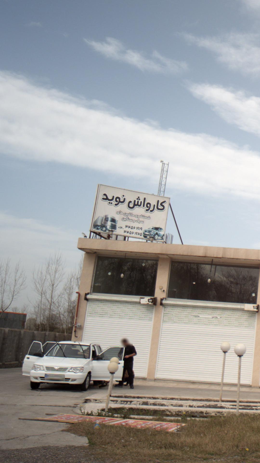 کارواش نوید