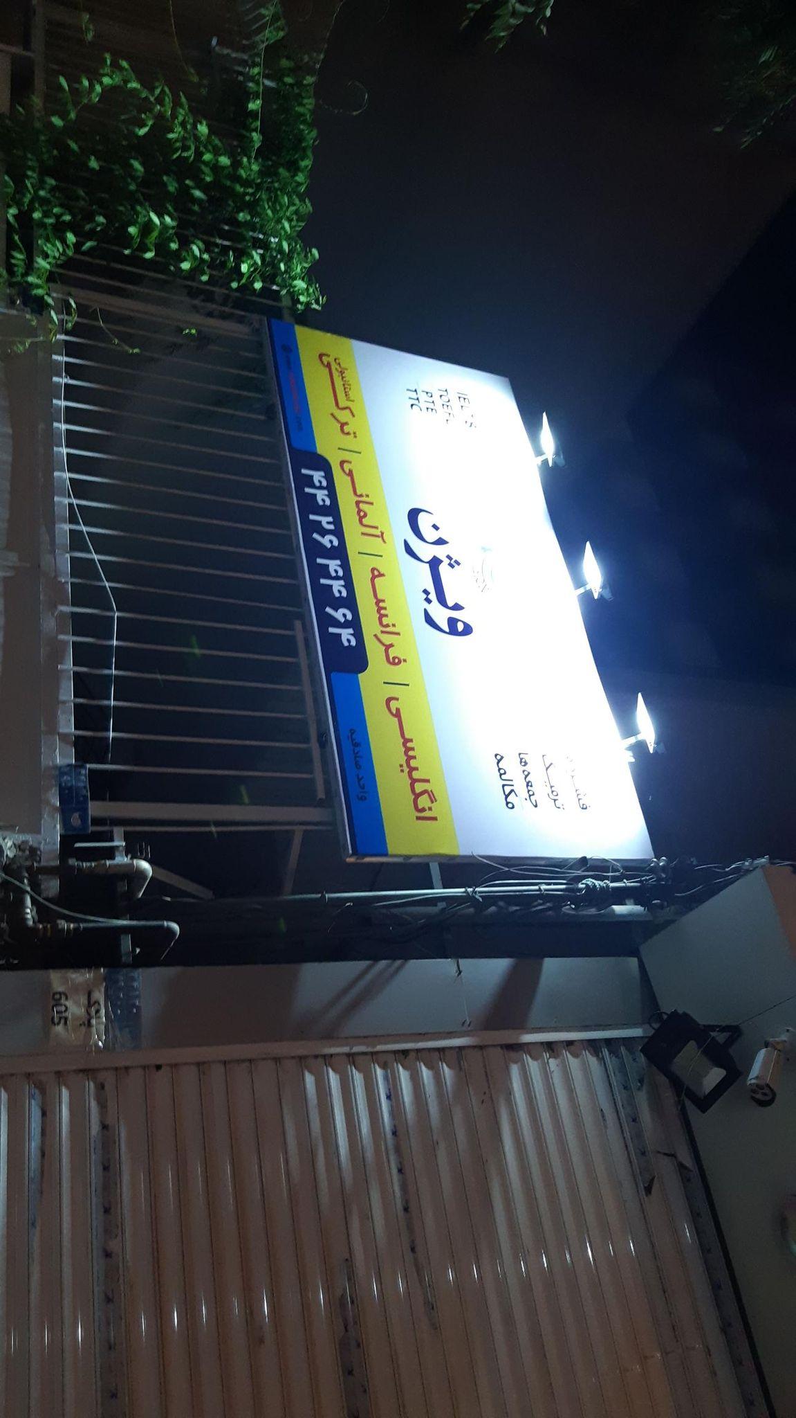 آموزشگاه زبان ویژن