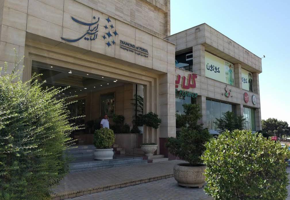 مجتمع تجاری الماس ایران