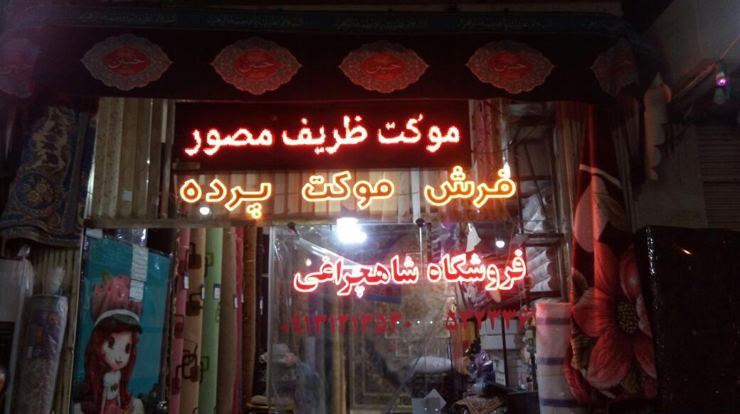 فروشگاه فرش وموکت محمدرضا شاهچراغی