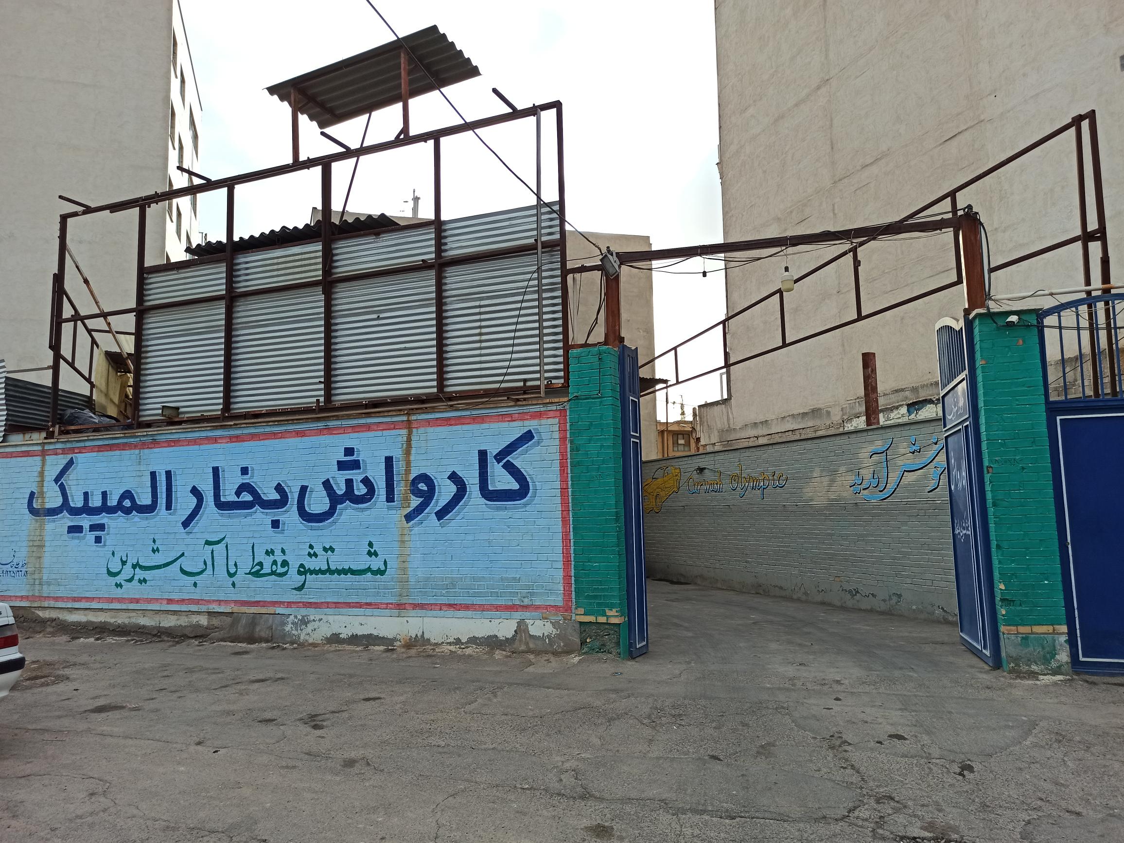 کارواش بخار المپیک