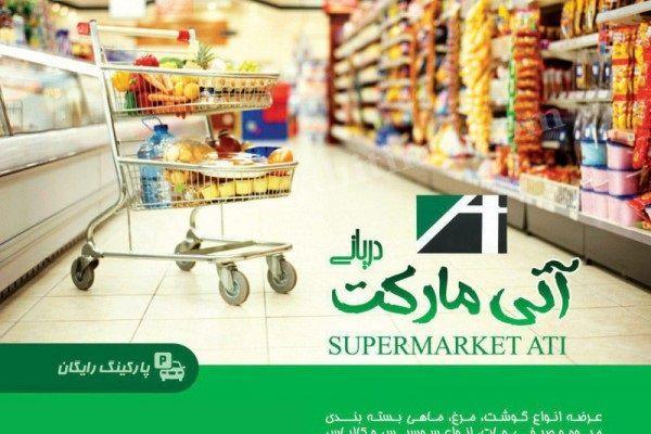 سوپرمارکت آتی (آتی ساز)