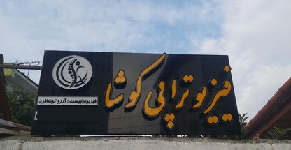 فیزیوتراپی کوشا