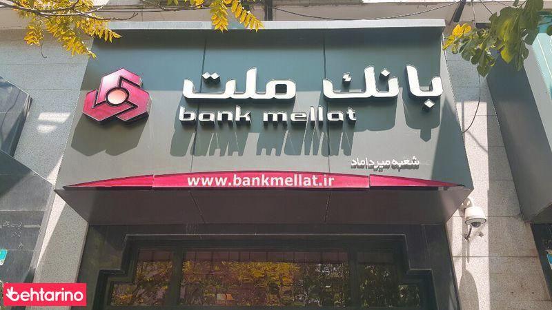 بانک ملت  شعبه میرداماد 