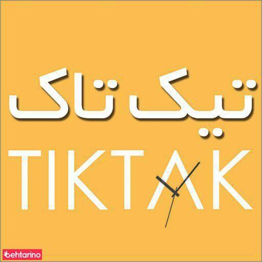 تیک تاک
