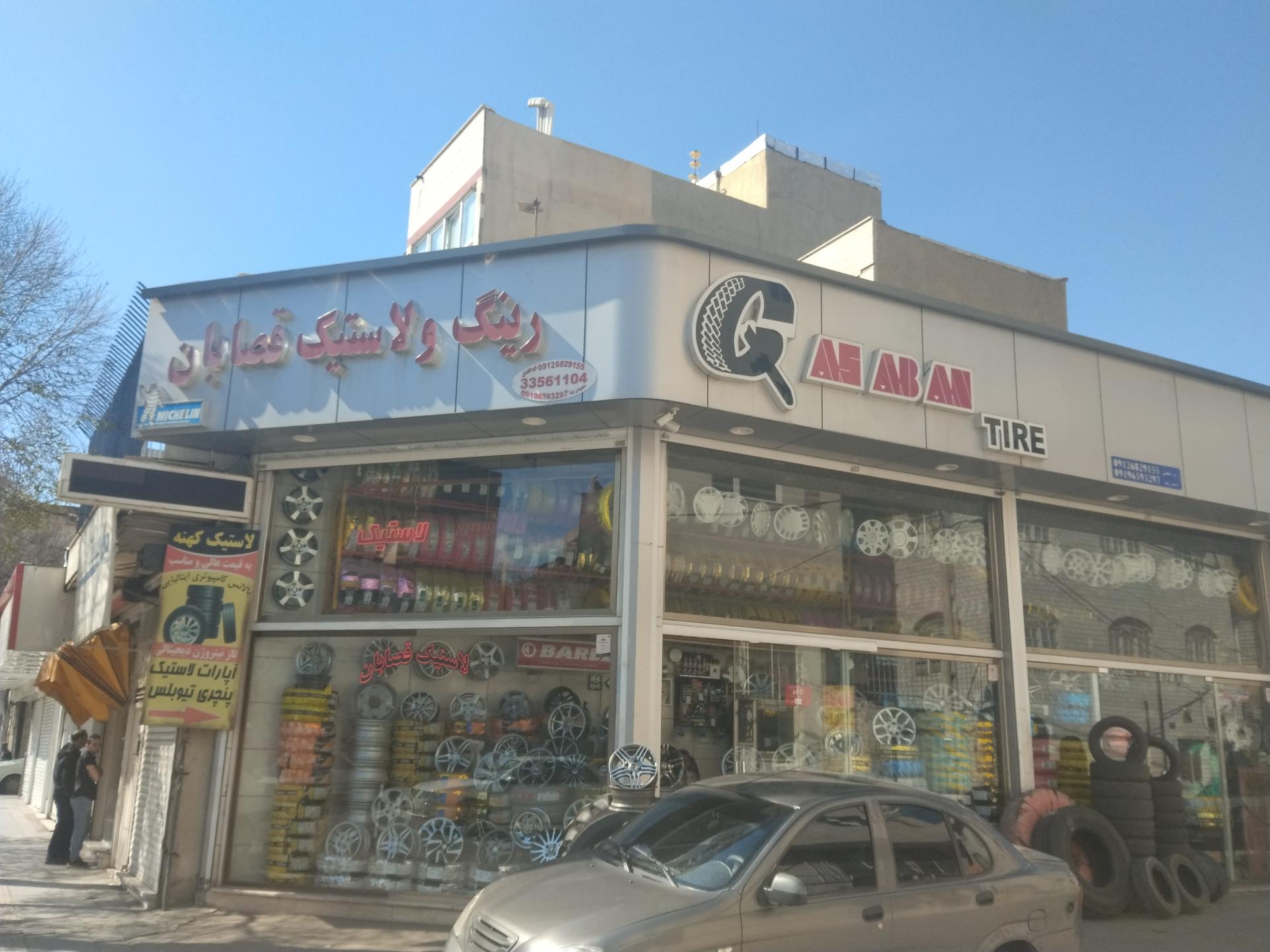 لاستیک فروشی کشاورز