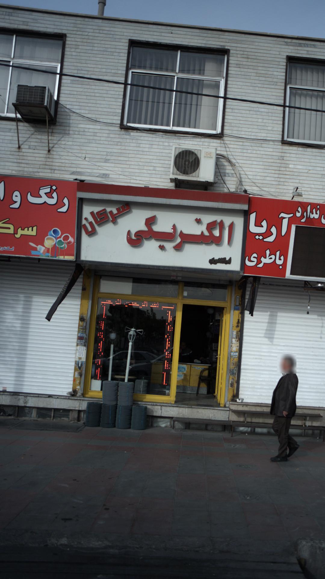 الکتریکی سرکان
