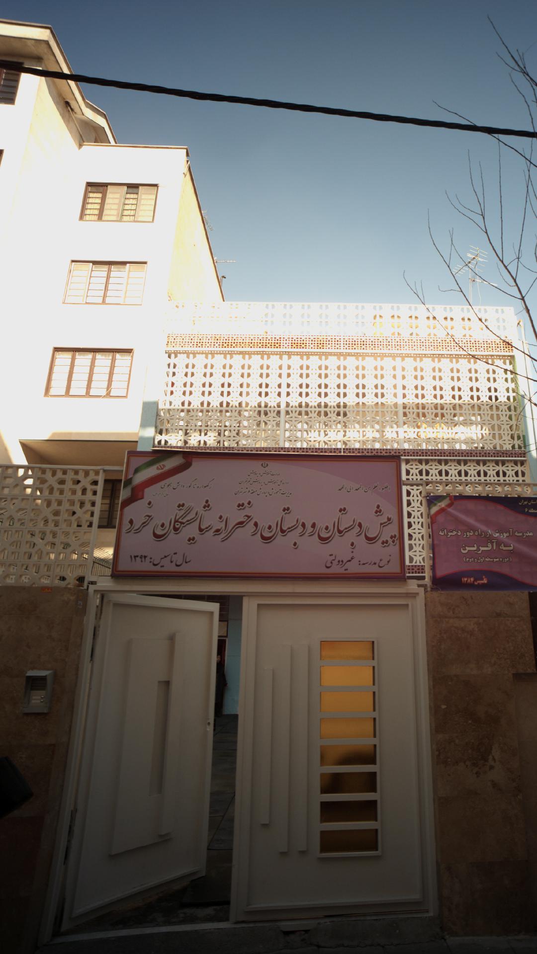 پیش دبستان و دبستان دخترانه شایستگان خرد