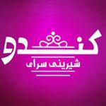 شیرینی سرای کندو