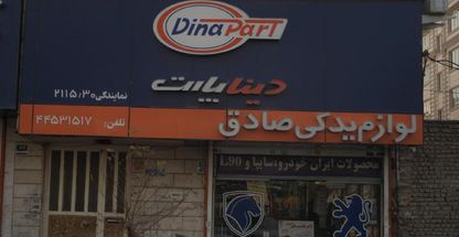 لوازم یدکی صادق دینا پارت