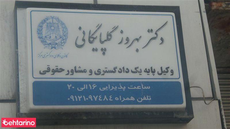 دفتر وکالت بهروز گلپایگانی