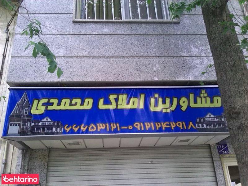 مشاورین املاک محمدی