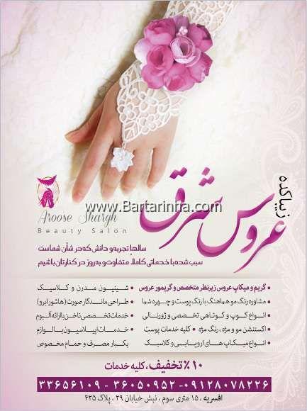 آرایشگاه عروس شرق
