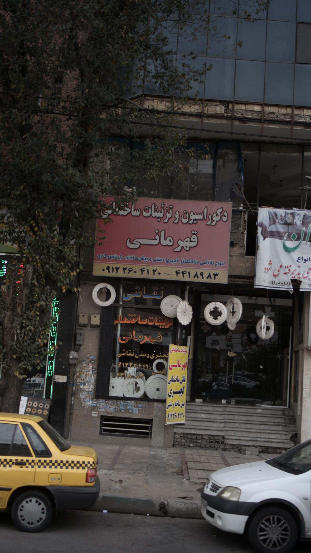 دکوراسیون و تزئینات ساختمانی قهرمانی