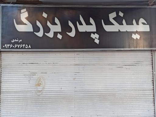 عینک پدربزرگ